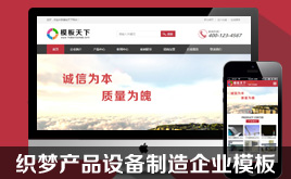 織夢(mèng)模板產(chǎn)品設(shè)備制造企業(yè)網(wǎng)站模板(手機(jī)版同步)