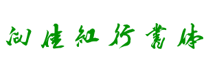 單種字體庫(kù)-向佳紅毛筆行書(shū)