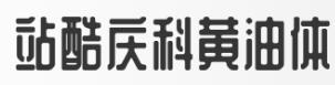 創(chuàng)意字體庫(kù)-站酷慶科黃油體