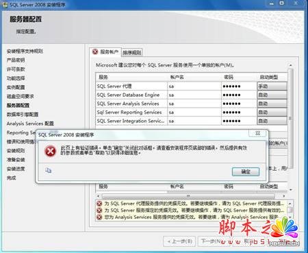 sql2008安裝過程中服務器配置出錯