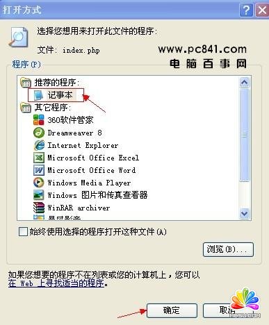 php文件打開方式 -記事本打開